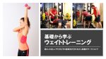 【1日で学べる】基礎から学ぶウェイトトレーニング