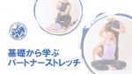 【NEW】基礎から学ぶパートナーストレッチ