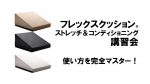 【講習会情報】12月18日（火）フレックスクッション・ストレッチ＆コンディショニング講習会