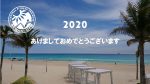 2020年、明けましておめでとうございます