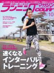 【メディア情報】 ランニングマガジン クリール2019年10月号