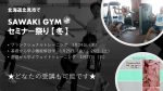 1月24日～27日に、北海道北見市でSAWAKI GYMセミナー祭り【冬】開催！