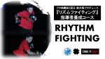 【NEW！1DAYライセンス】鈴木悟のリズムファイティング