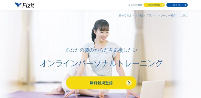 オンラインパーソナルトレーニング Fizit 本日からサービス開始