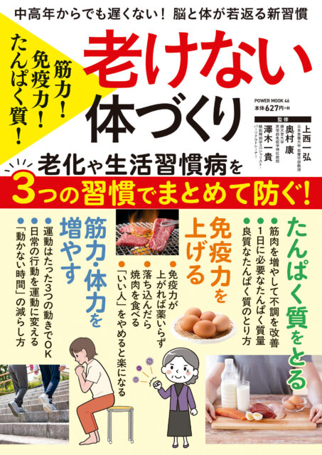 【メディア監修情報】澤木一貴が『老けない体づくり』の筋力・運動分野を監修しました