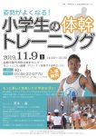 【イベント情報】函館開催 11月9日（土） 小学生の体幹トレーニング