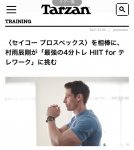 【Tarzan Web】最強4分トレ ”HIIT”を村雨辰剛さんが体験！
