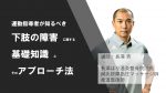 【セミナー情報】4月4日（水）運動指導者が知るべき下肢の障害に関する基礎知識とそのアプローチ法