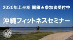 2020年上半期★沖縄セミナー一覧★受付中