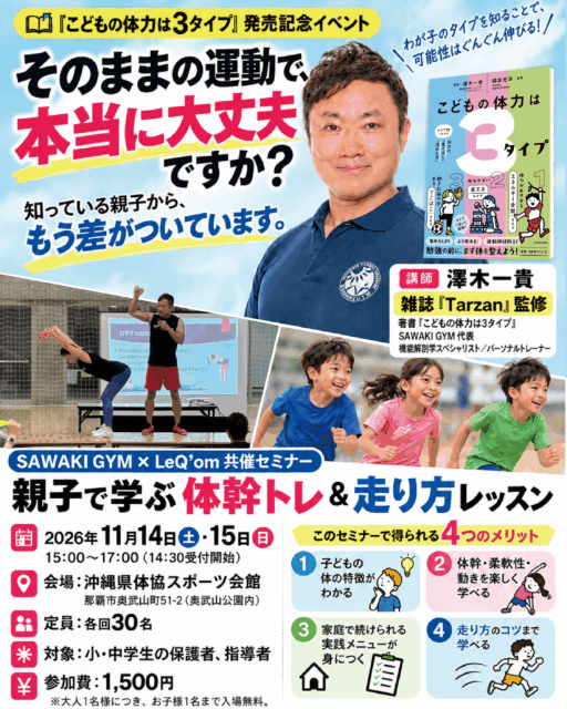【イベント開催情報】澤木一貴『こどもの体力は3タイプ』出版記念！沖縄で体幹トレ＆走り方レッスン開催