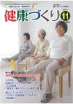 【メディア情報】月刊 健康づくりNo.499／2019年11月号