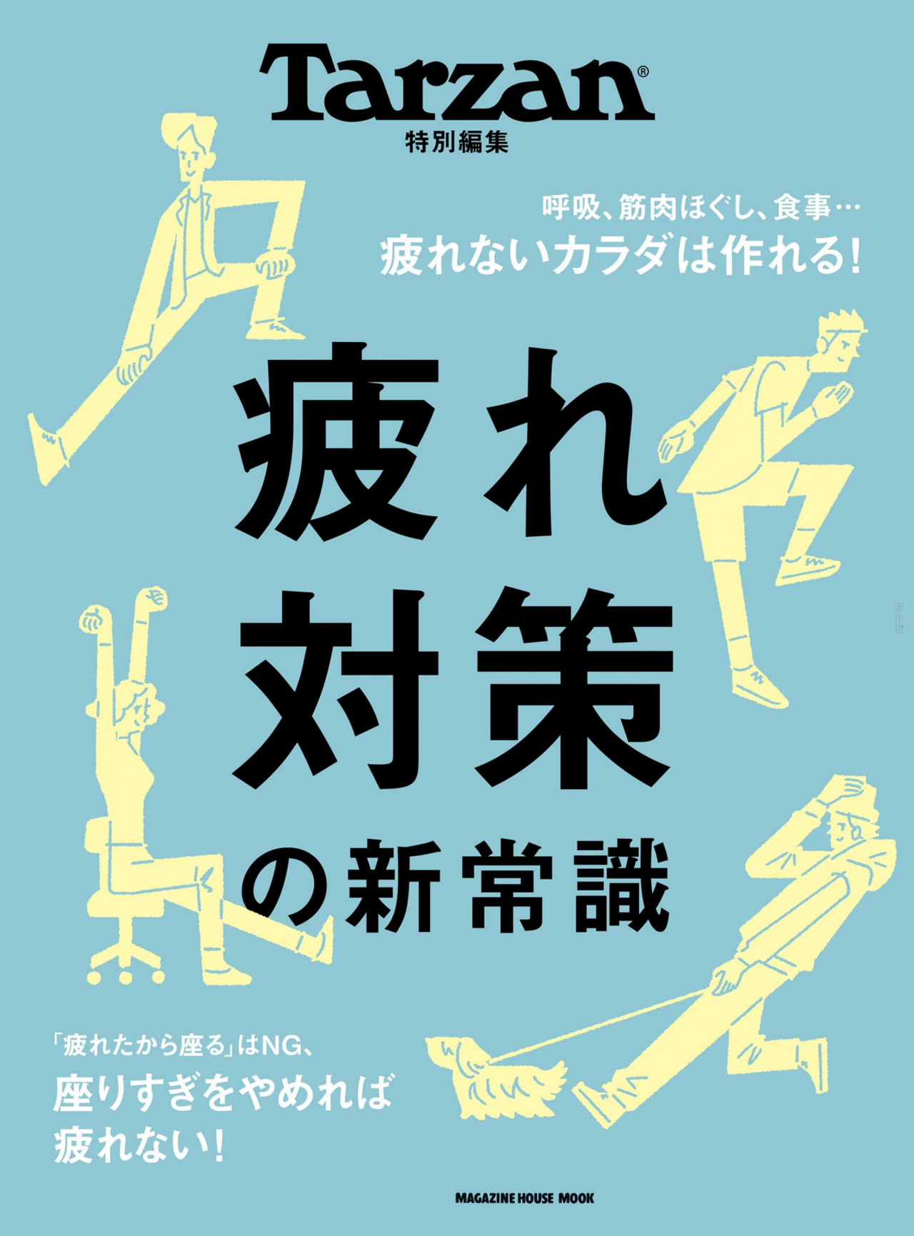 【メディア監修情報】ターザン特別編集「疲れ対策の新常識」