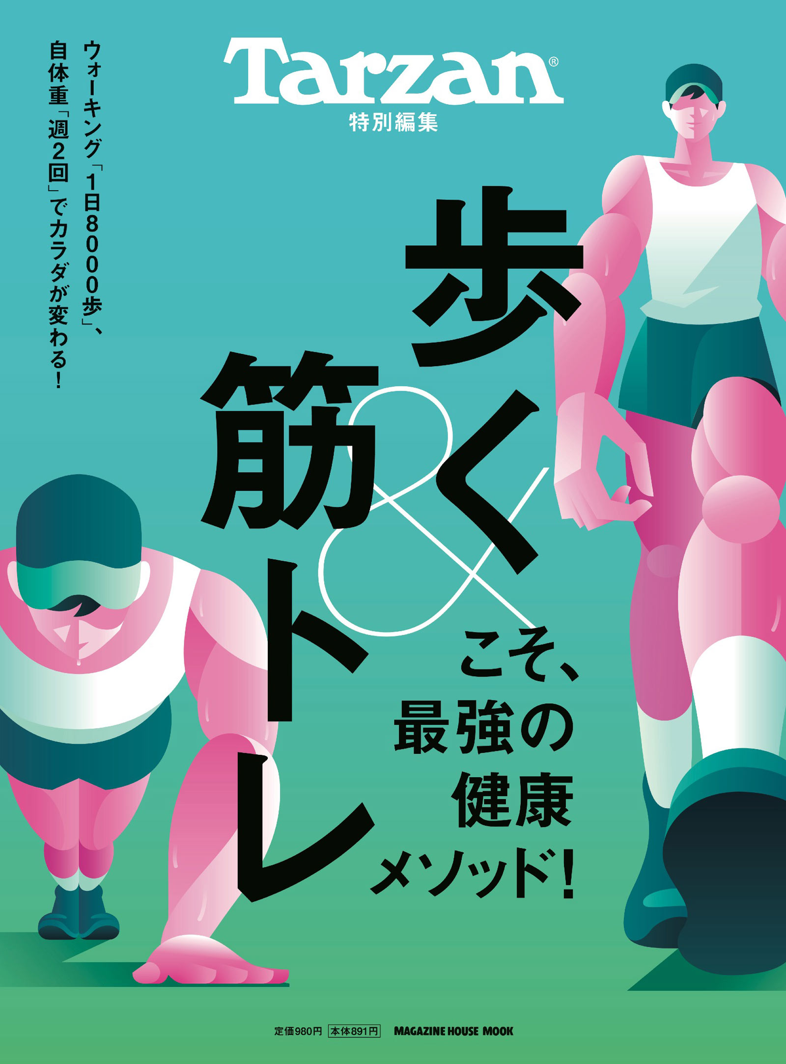 【メディア監修情報】ターザン特別編集「歩く&筋トレこそ、最強の健康メソッド！」