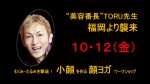 【受付中ワークショップ情報】10月12日㈮  むくみ・たるみを撃退！ 小顔を作る顔ヨガ