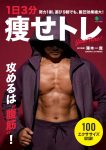 【メディア情報】澤木総監修『1日3分痩せトレ』が10月25日に発売！