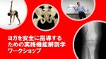 【セミナー情報】ヨガを安全に指導するための実践機能解剖学ワークショップ